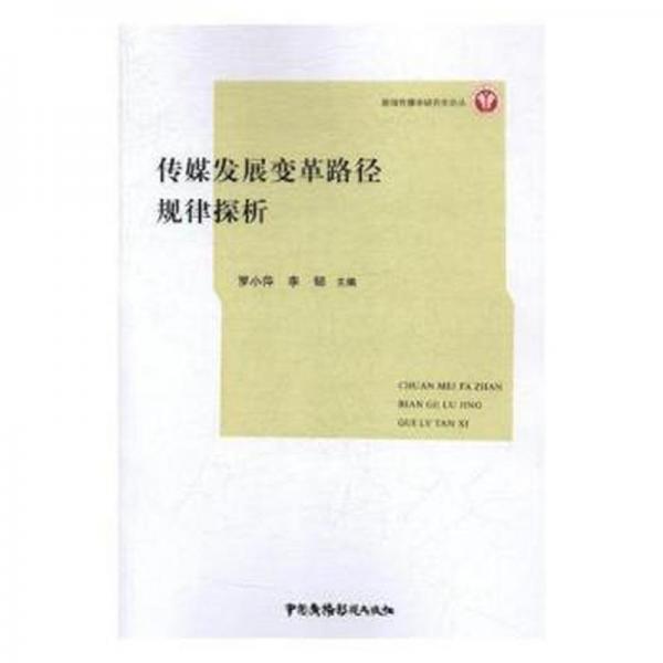 傳媒發(fā)展變革路徑規(guī)律探析 冶金、地質(zhì) 羅小萍,李韌