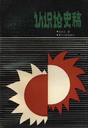西方認(rèn)識論史稿