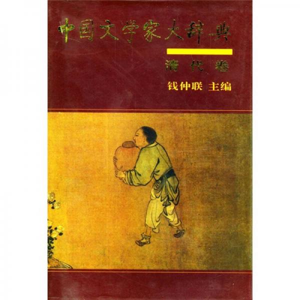 中国文学家大辞典：清代卷