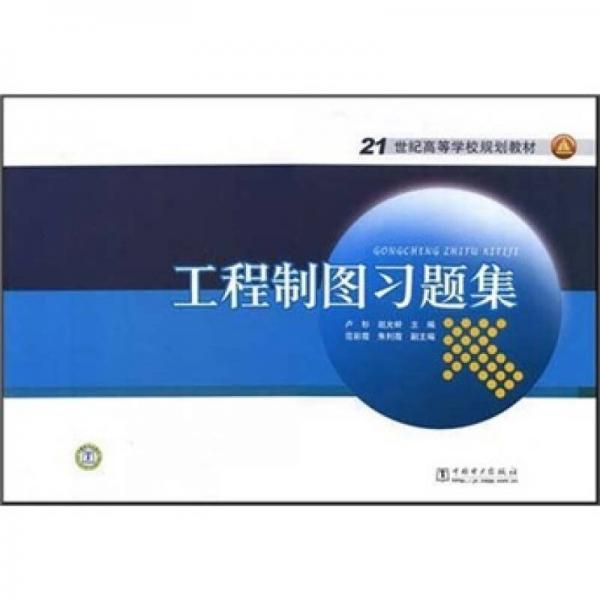 200821世紀(jì)高等學(xué)校規(guī)劃教材：工程制圖習(xí)題集