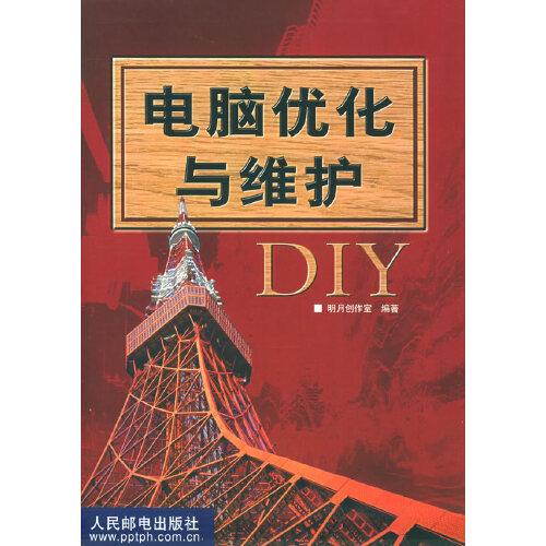 电脑优化与维护 DIY