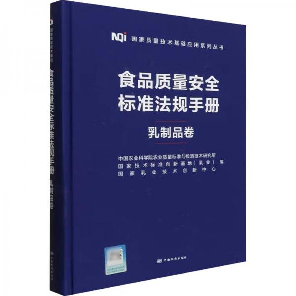 食品质量安全标准法规手册