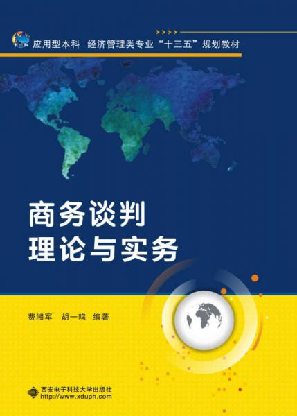 商務(wù)談判理論與實(shí)務(wù)
