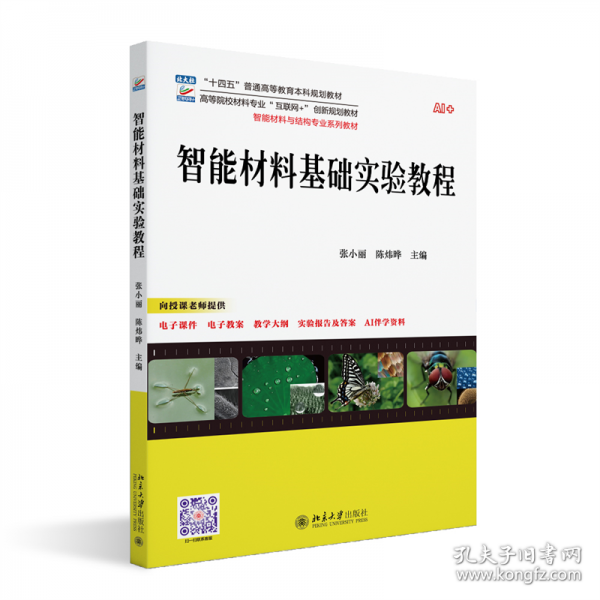 智能材料基础实验教程