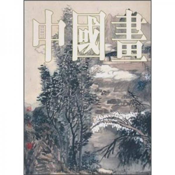 中國(guó)畫(huà)（第21輯）