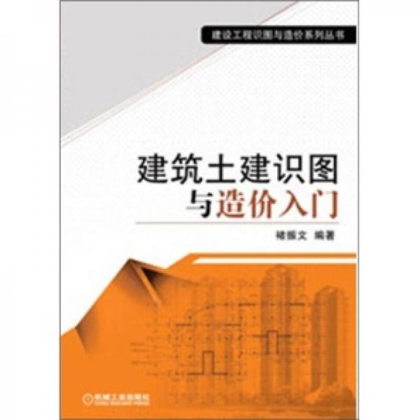 建设工程识图与造价系列丛书：建筑土建识图与造价入门