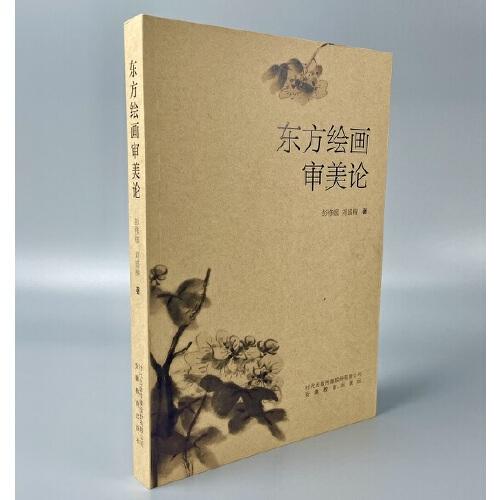 東方藝術審美論叢·東方繪畫審美論