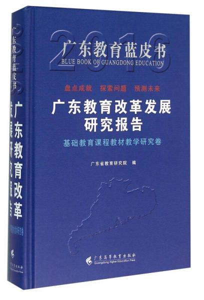 广东教育改革发展研究报告 基础教育课程教材教学研究卷（2016）