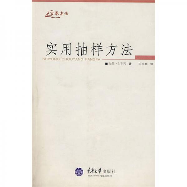 實用抽樣方法