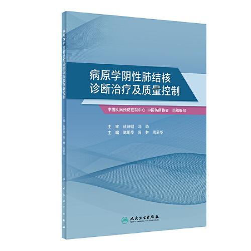 病原學(xué)陰性肺結(jié)核診斷治療及質(zhì)量控制