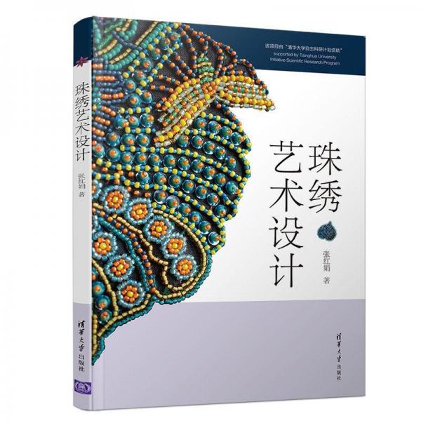 珠繡藝術(shù)設(shè)計(jì) 