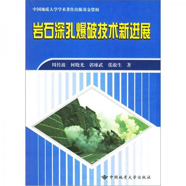 巖石深孔爆破技術(shù)新進(jìn)展