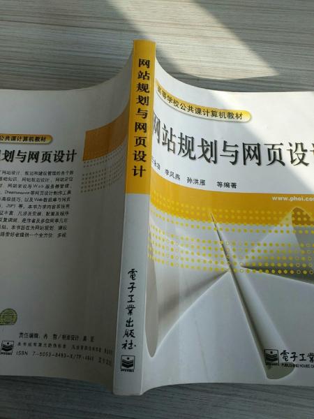 網(wǎng)站規(guī)劃與網(wǎng)頁設(shè)計(jì)/高等學(xué)校公共課計(jì)算機(jī)教材
