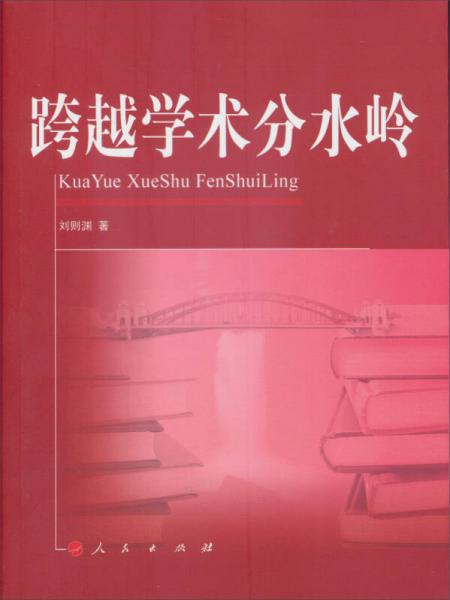 跨越學(xué)術(shù)分水嶺