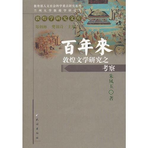 百年来敦煌文学研究之考察(敦煌学研究文库)