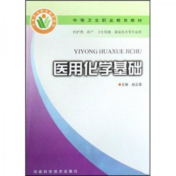 醫(yī)用化學基礎(chǔ)（供護理助產(chǎn)衛(wèi)生保健康復(fù)技術(shù)等專業(yè)用）