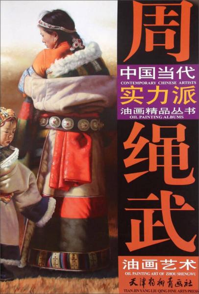 中國當(dāng)代實(shí)力派油畫精品叢書：周繩武油畫藝術(shù)