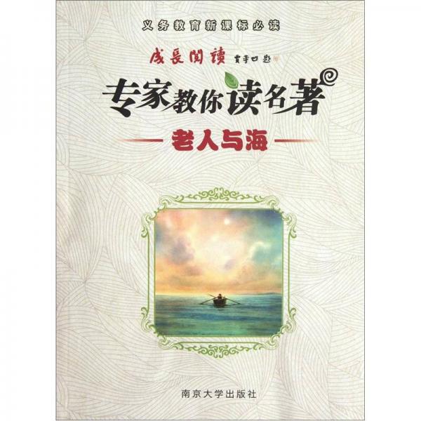成長閱讀·專家教你讀名著：老人與海