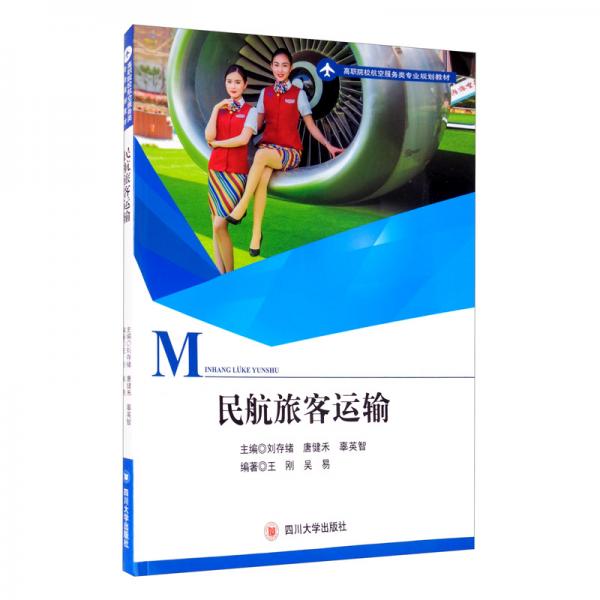 民航旅客運(yùn)輸