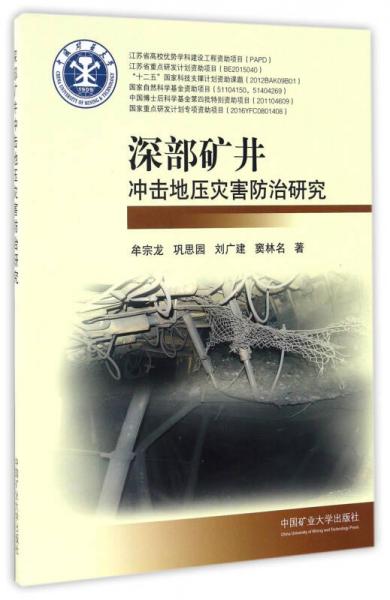 深部礦井沖擊地壓災(zāi)害防治研究