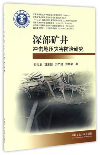 深部矿井冲击地压灾害防治研究