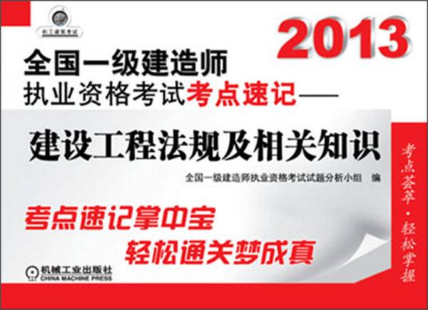 2013全国一级建造师执业资格考试考点速记：建设工程法规及相关知识