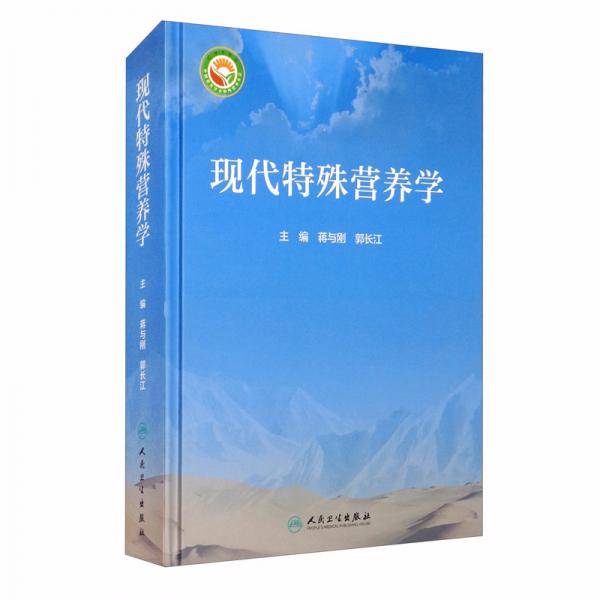 現(xiàn)代特殊營(yíng)養(yǎng)學(xué)