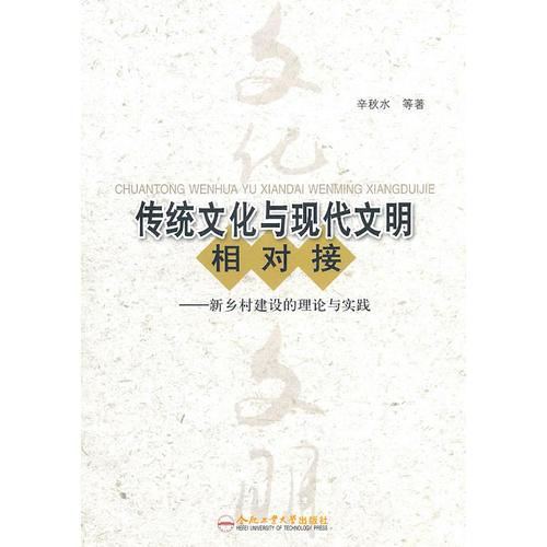 传统文化与现代文明相对接——新乡村建设的理论与实践