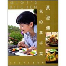 我的拿手菜：黃淑儀