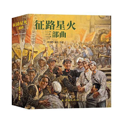 征路星火三部曲