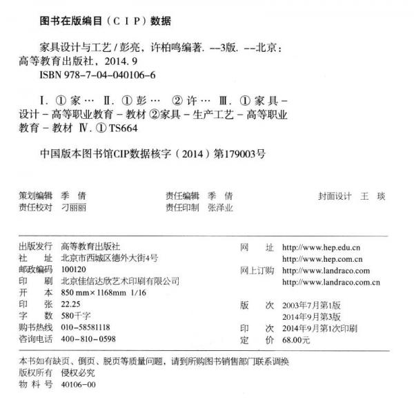 家具设计与工艺/“十二五”职业教育国家规划教材·国家职业资格“家具设计师”培训教材