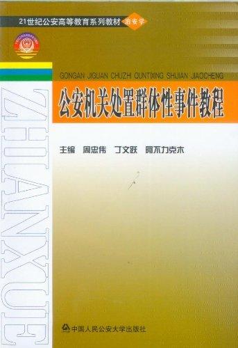公安機(jī)關(guān)處置群體性事件教程
