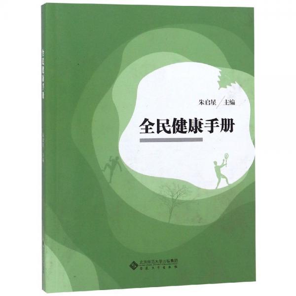 全民健康手冊(cè) 