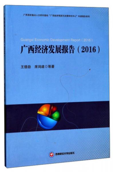 广西经济发展报告（2016）