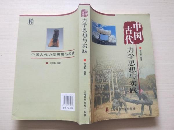 中國(guó)古代力學(xué)思想與實(shí)踐