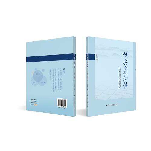 指尖下的漢語(yǔ)：頁(yè)面語(yǔ)理?yè)?jù)研究