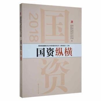 国资纵横 经济理论、法规 国资委直属党委，国资委青年理论学研究会编