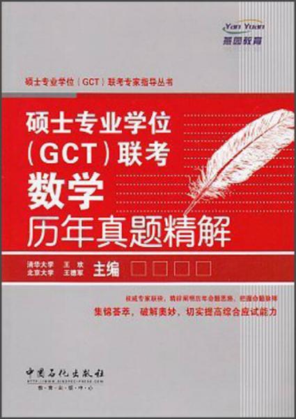 燕园教育·硕士专业学位（GCT）联考专家指导丛书：硕士专业学位（GCT）联考数学过历年真题精解