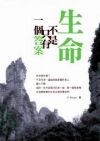 生命不是只有一個(gè)答案