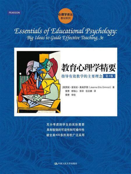 心理学译丛·教材系列：教育心理学精要·指导有效教学的主要理念（第3版）