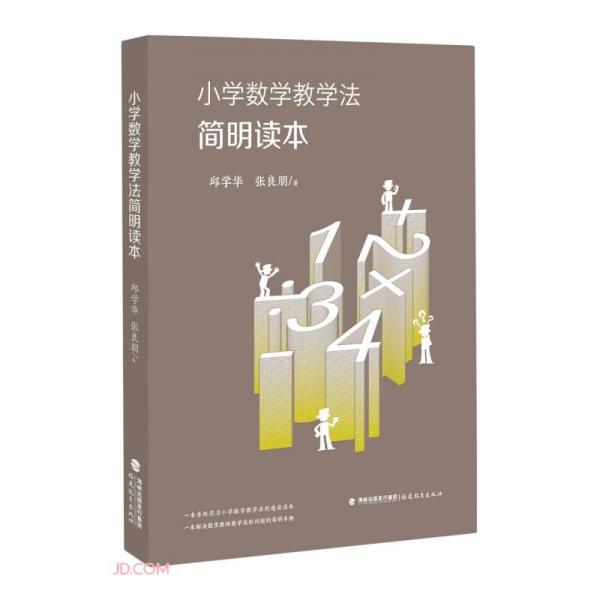 小學(xué)數(shù)學(xué)教學(xué)法簡明讀本