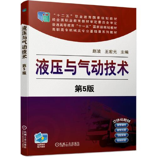 液壓與氣動技術(shù) 第5版