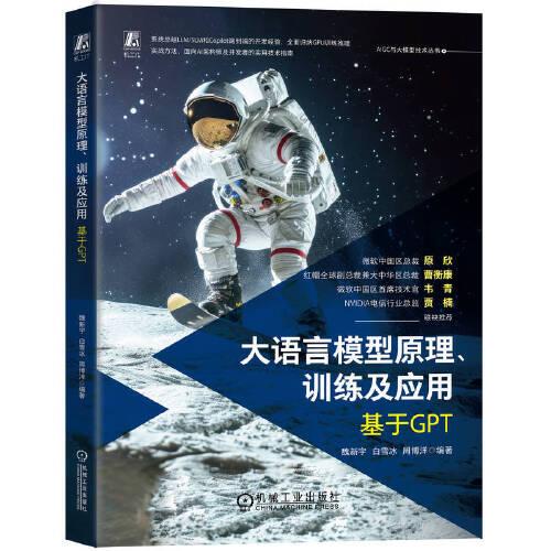 大語(yǔ)言模型原理、訓(xùn)練及應(yīng)用——基于GPT