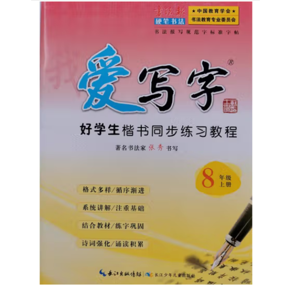 我爱写字. 八年级. 上册