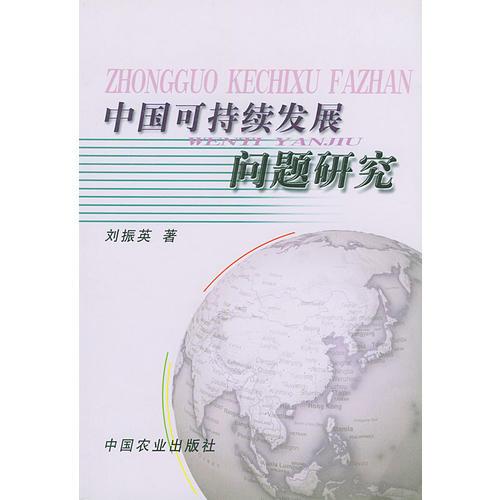 中国可持续发展问题研究