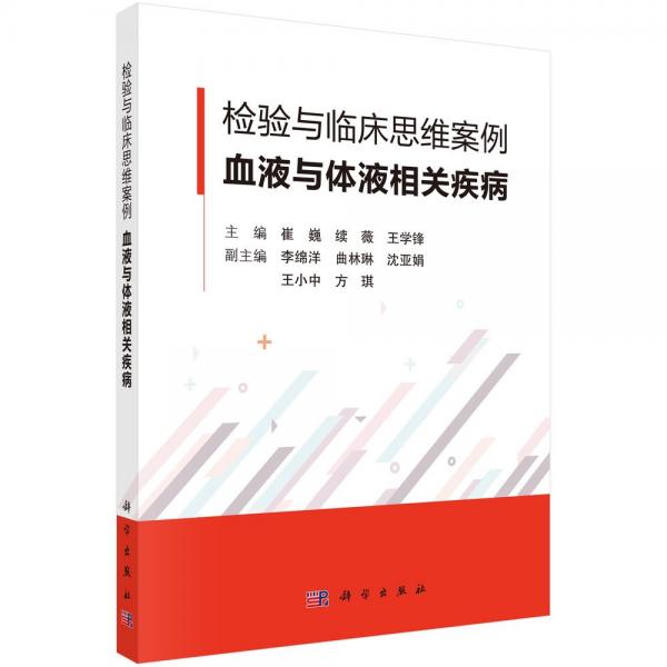 檢驗與臨床思維案例·血液與體液相關(guān)疾病