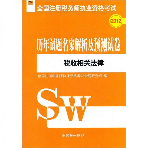 2012全國注冊稅務(wù)師執(zhí)業(yè)資格考試歷年試題名家解析及預(yù)測試卷：稅收相關(guān)法律