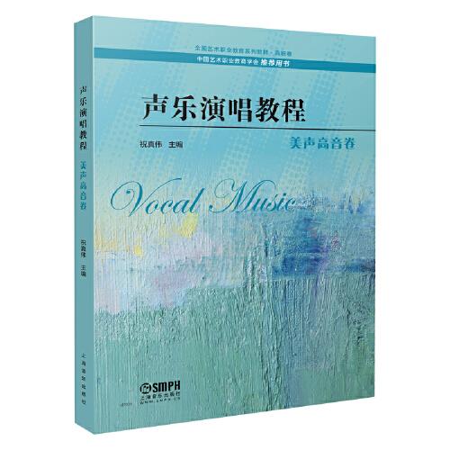 聲樂演唱教程·美聲高音卷