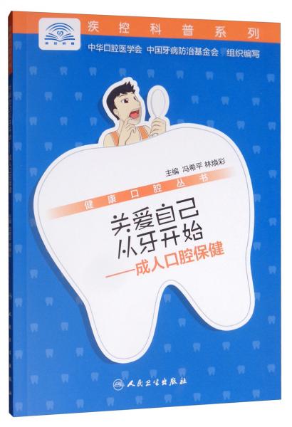 健康口腔丛书·关爱自己从牙开始·成人口腔保健
