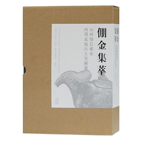 倗金集萃一一山西絳縣橫水西周墓地出土青銅器